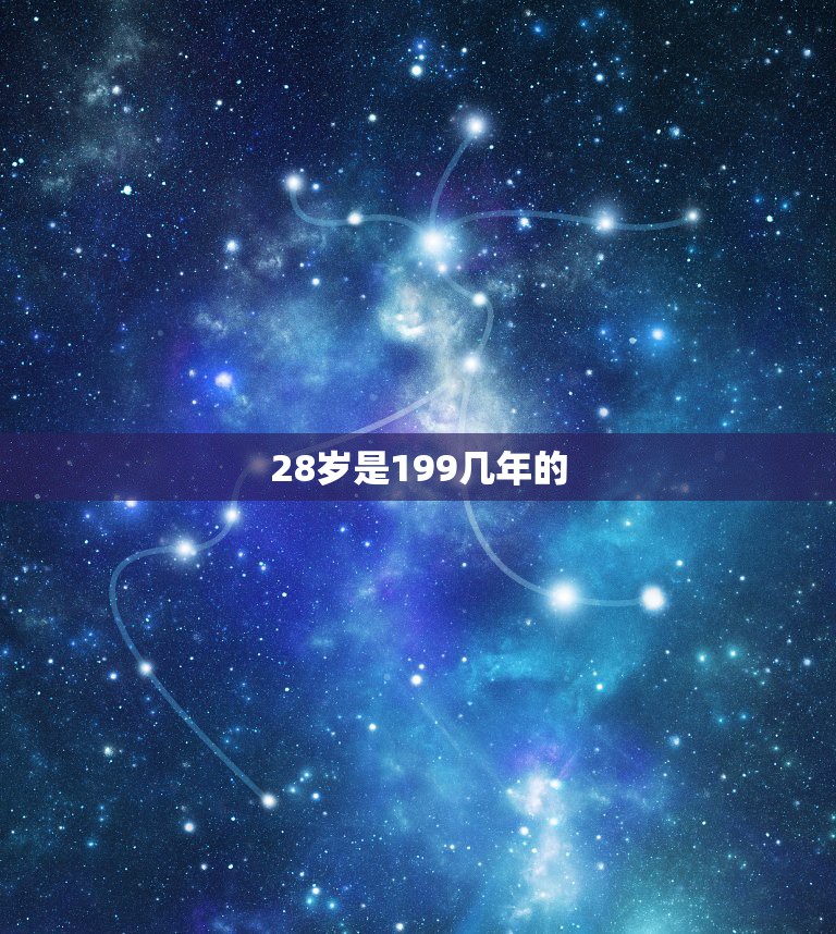 28岁是199几年的，28岁算什么年龄