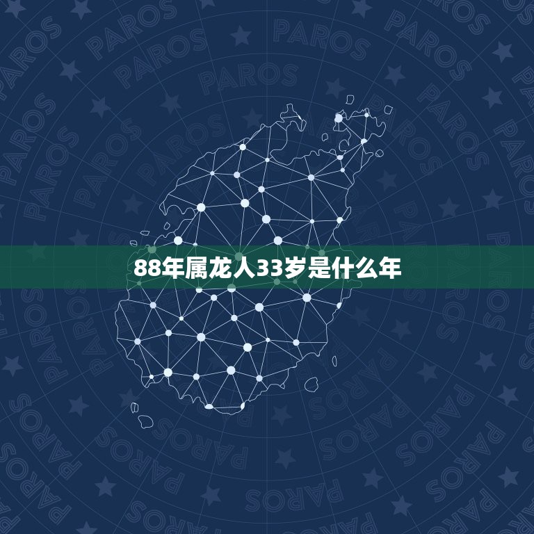 88年属龙人33岁是什么年，属龙年份