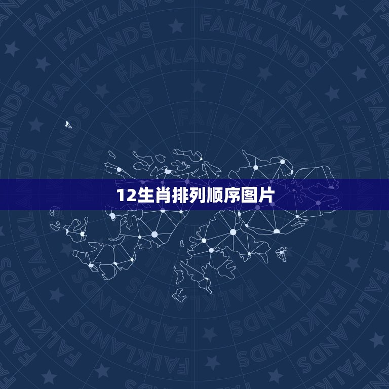 12生肖排列顺序图片，十二生肖年份表和年龄