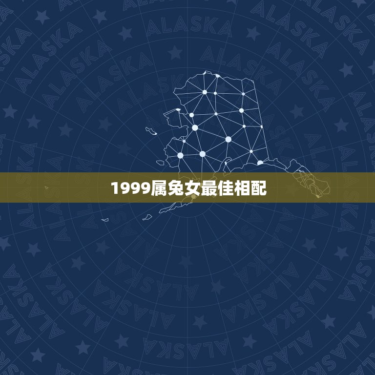 1999属兔女最佳相配，1999属兔的和什么属相最配