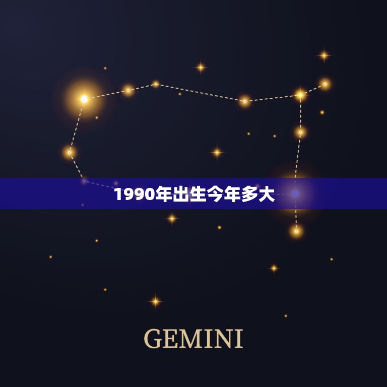 1990年出生今年多大，1990年出生的人今年多大？