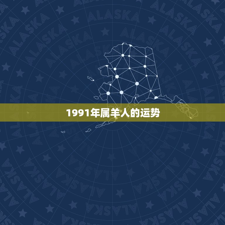 1991年属羊人的运势，1991年属羊男运势