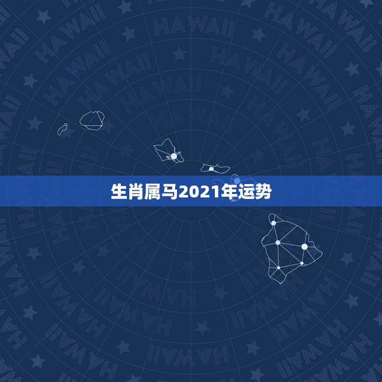 生肖属马2021年运势，2021年属马的运势和财运