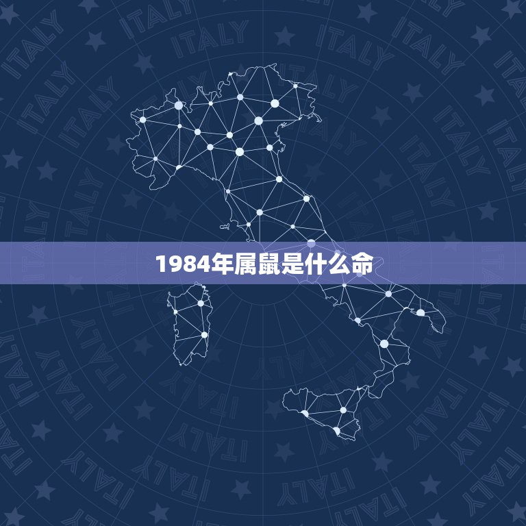 1984年属鼠是什么命，84年出生的人命里会有几个孩子