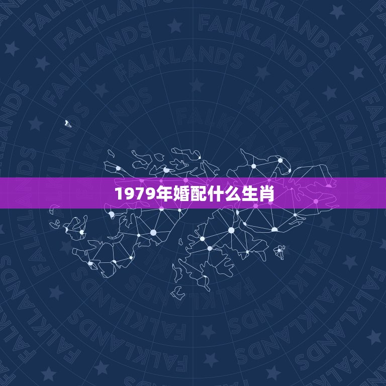 1979年婚配什么生肖，79年属羊的女和什么属相最配