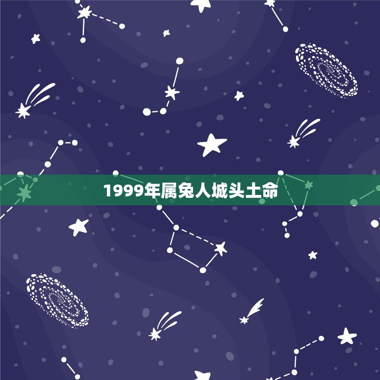 1999年属兔人城头土命，什么命1999年属兔的是什么命