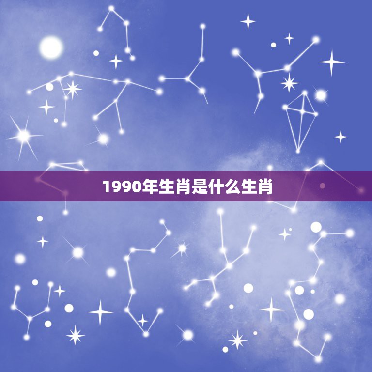 1990年生肖是什么生肖，1990年是什么生肖