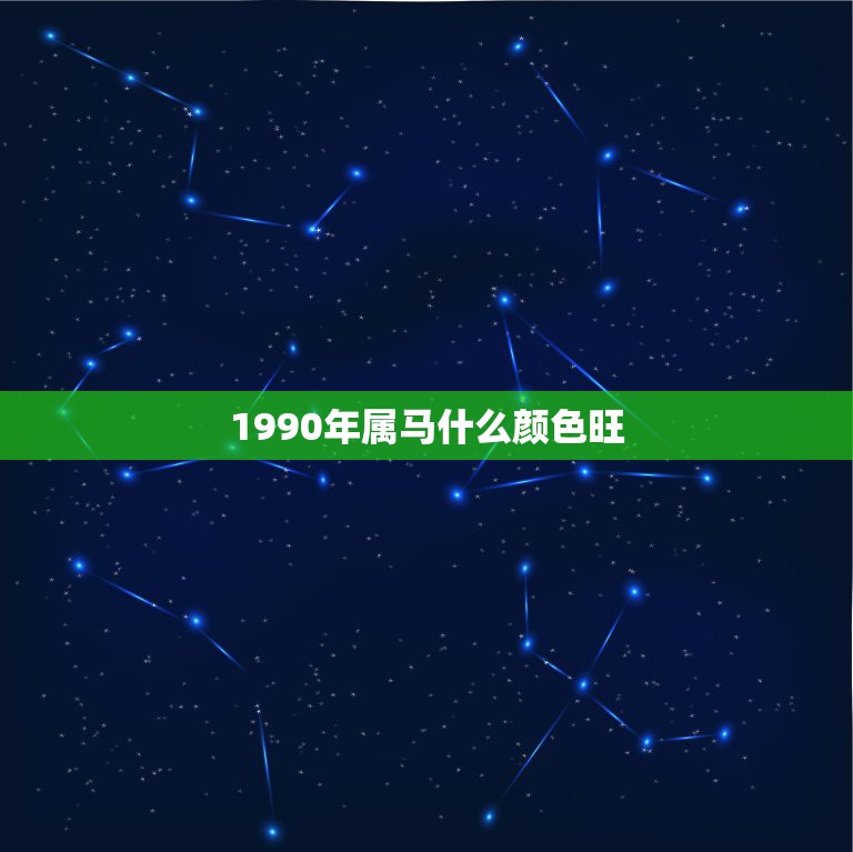 1990年属马什么颜色旺，属马一生幸运颜色