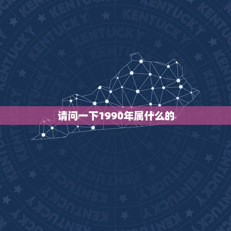 请问一下1990年属什么的，请问：1990年出生的人属相是什么？