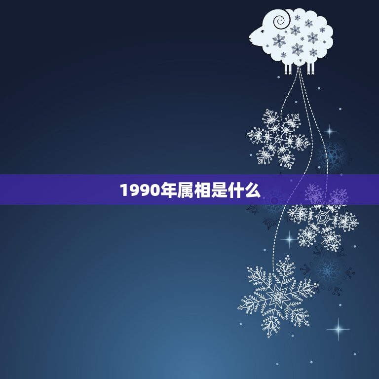 1990年属相是什么，90年属马的和什么属相最配