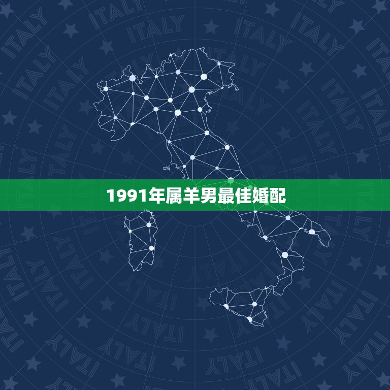 1991年属羊男最佳婚配，91年属羊的男的和什么属相最配