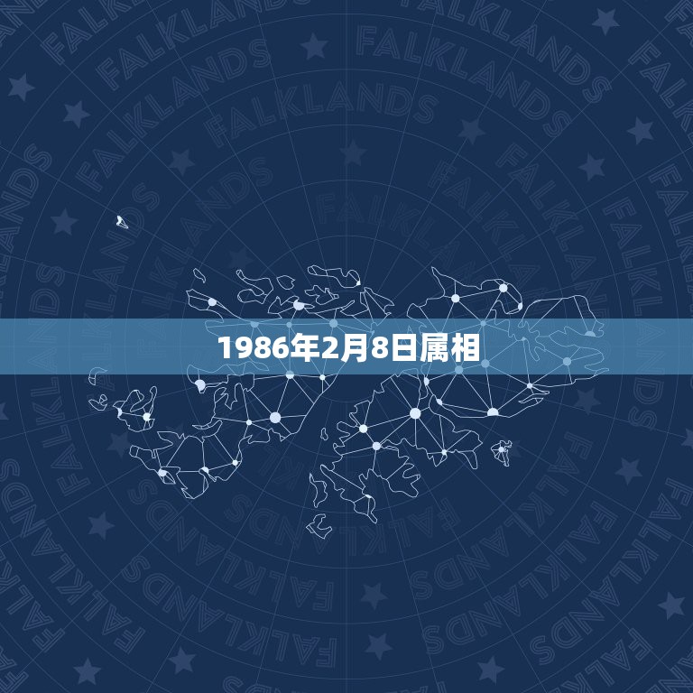 1986年2月8日属相，1986年2月8日出生属相是什么