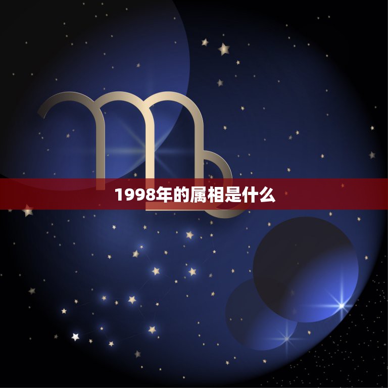 1998年的属相是什么，1998年的属什么？