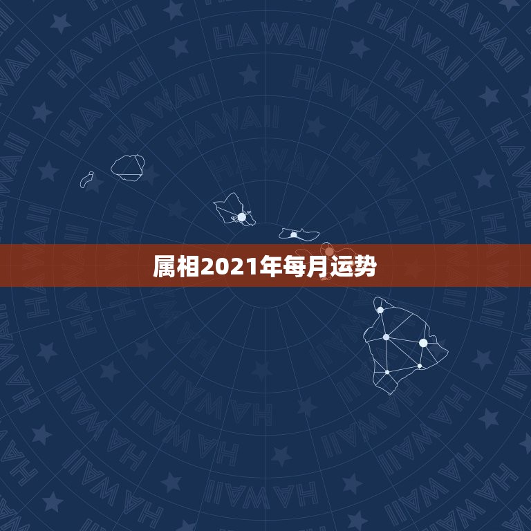 属相2021年每月运势，2021年属马的全年每月运势