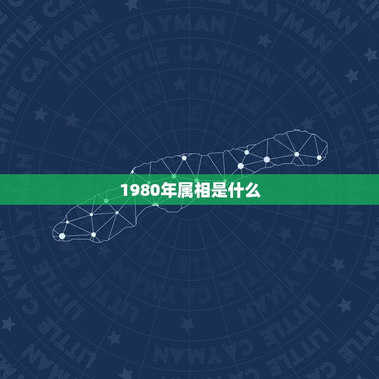 1980年属相是什么，1980是什么属相