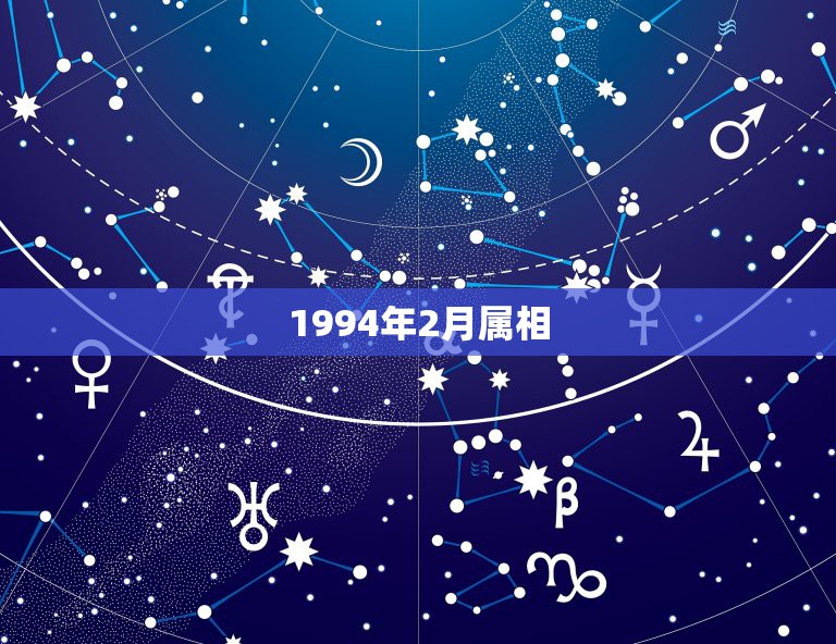 1994年2月属相，1994年2月5日出生的，属相是什？