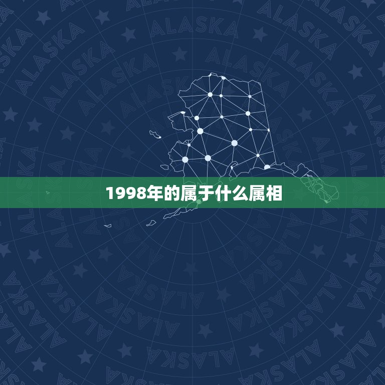 1998年的属于什么属相，98年属于什么生肖？