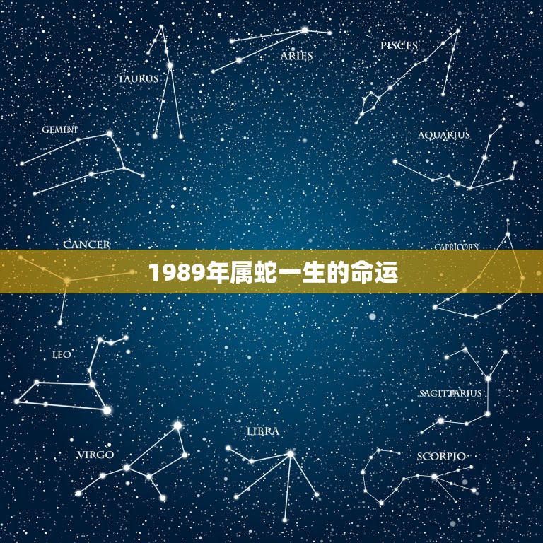 1989年属蛇一生的命运，89年属蛇的是什么木命