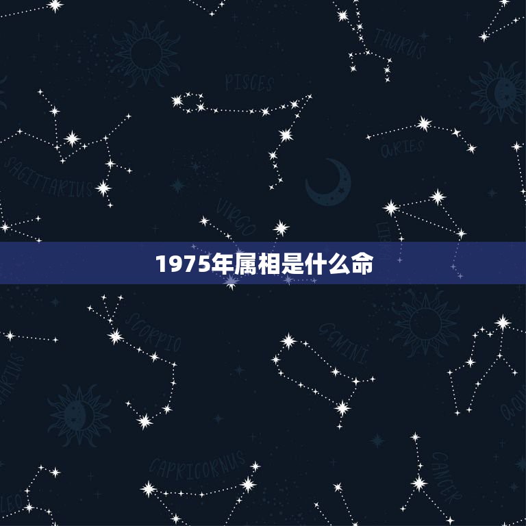 1975年属相是什么命，1975年属兔是什么命