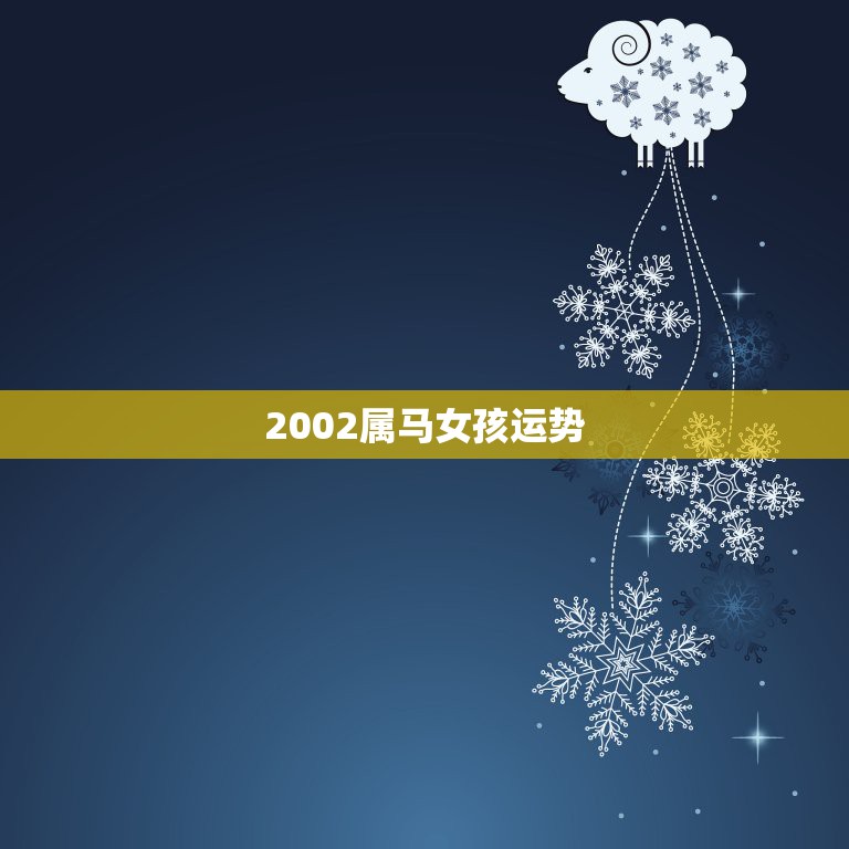 2002属马女孩运势，新历，出生2002年6月5日，属马的女生，桃花劫