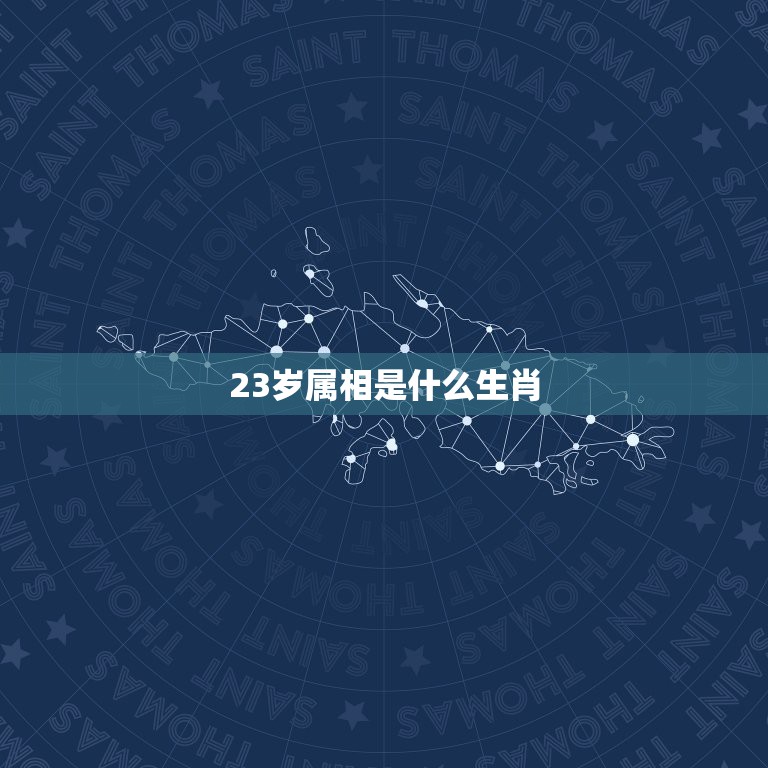 23岁属相是什么生肖，今年23岁是属什么生肖