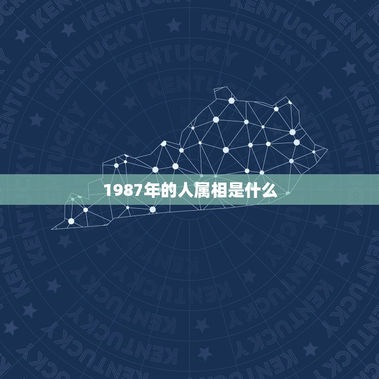 1987年的人属相是什么，1987年的属相是啥？