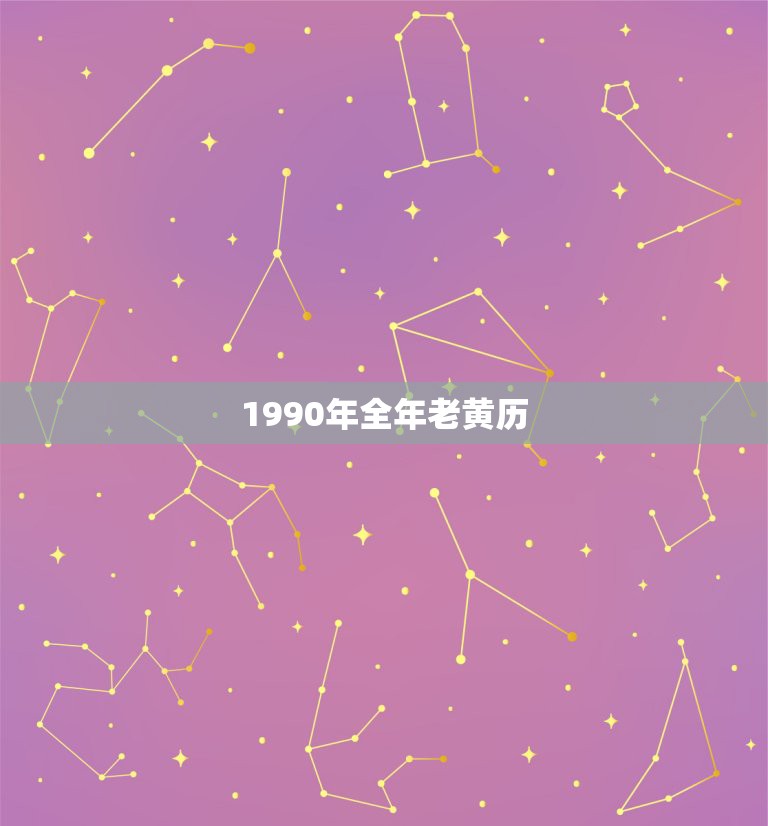 1990年全年老黄历，老黄历1990年10月12农历是多少