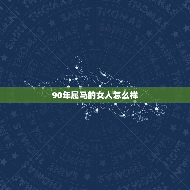 90年属马的女人怎么样，(1/4)请问1990年属马女和1971年属猪