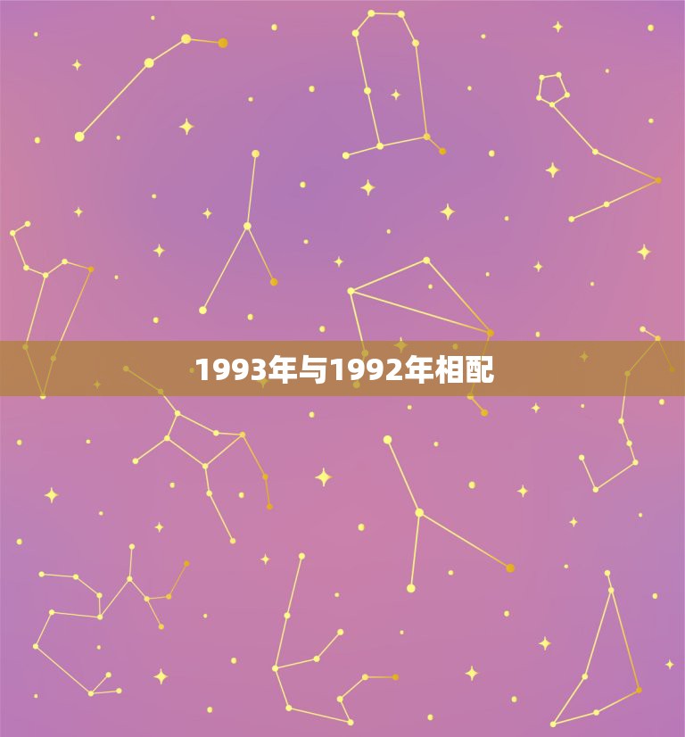 1993年与1992年相配，1992年属猴女与1993年属鸡男婚配如何