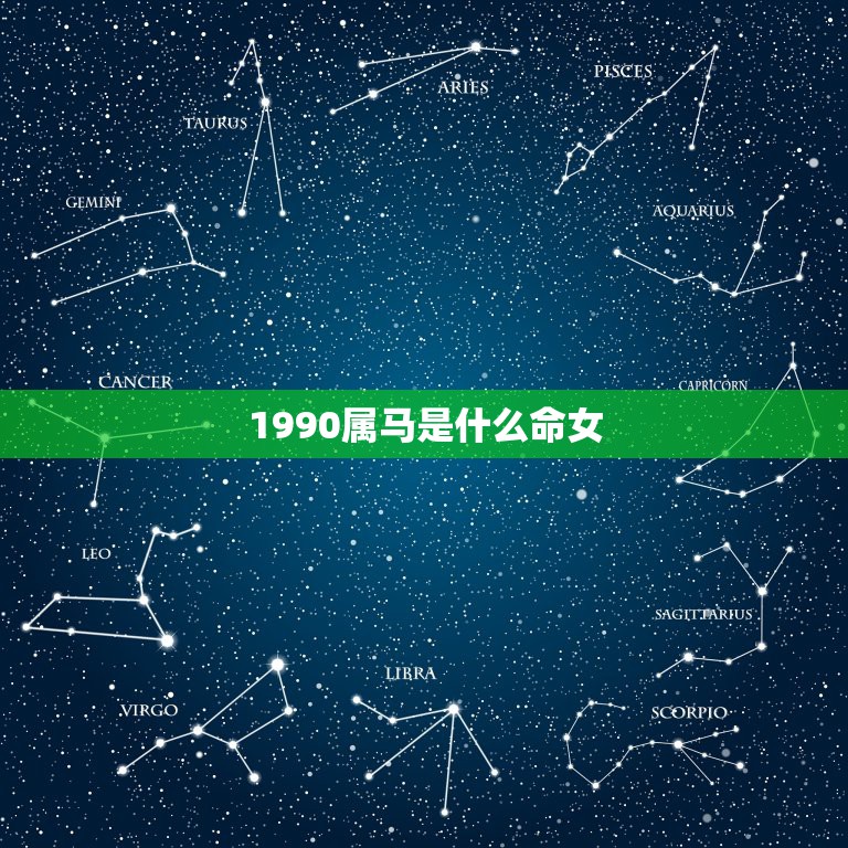 1990属马是什么命女，1990年出生的属马人，在五行当中属什么命？