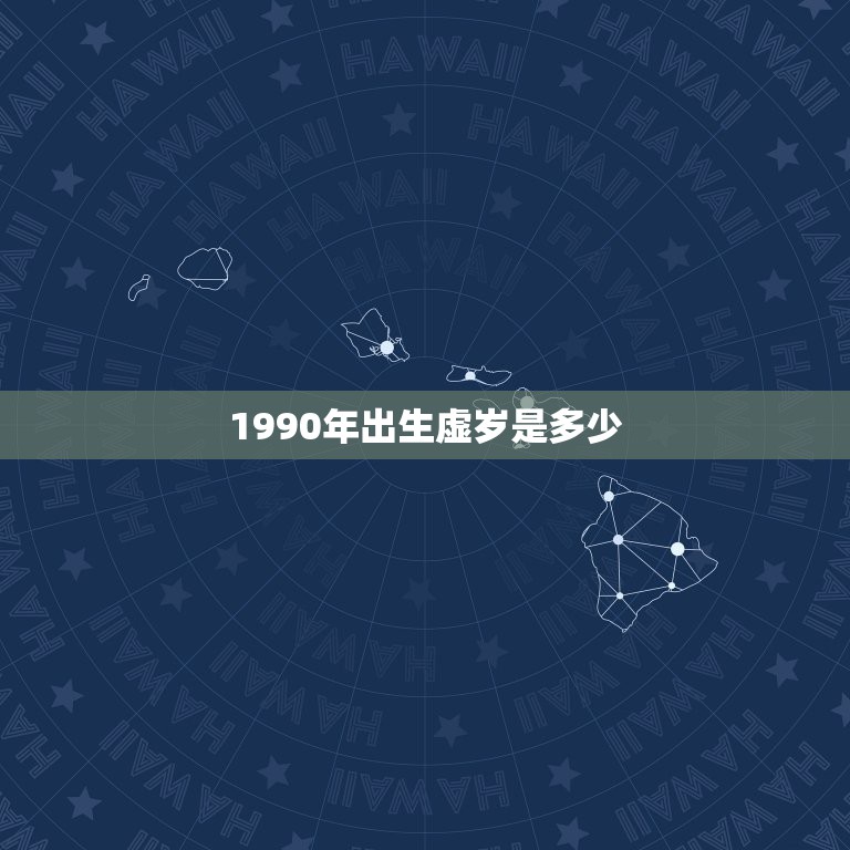 1990年出生虚岁是多少，1990年12月出生，2018年虚岁是多少岁