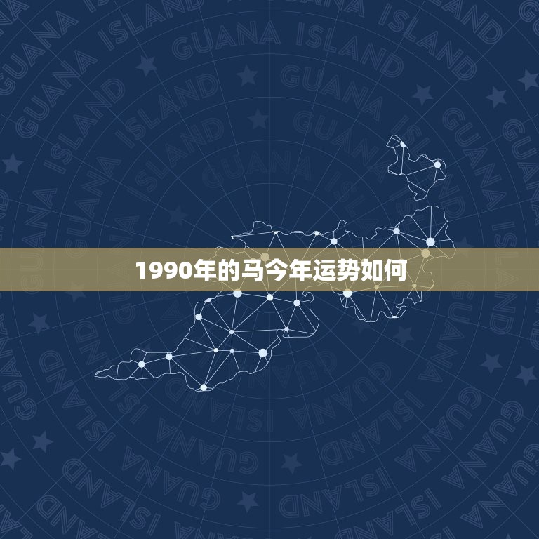 1990年的马今年运势如何，1990年属马的人2018年运势运程如何