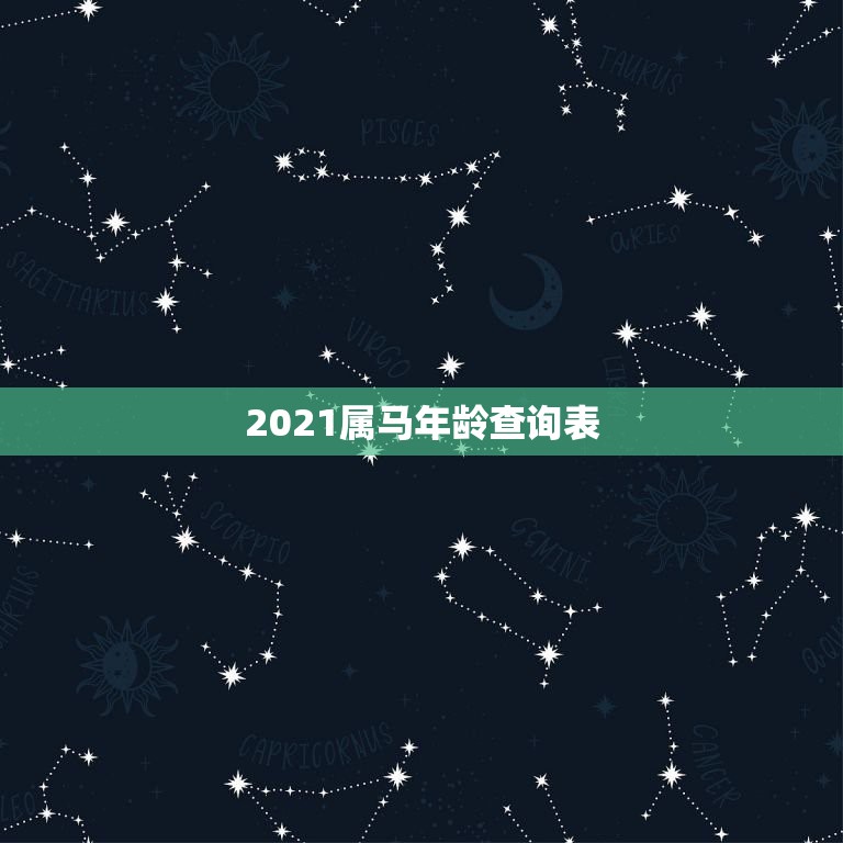 2021属马年龄查询表，属马的人2021年多大