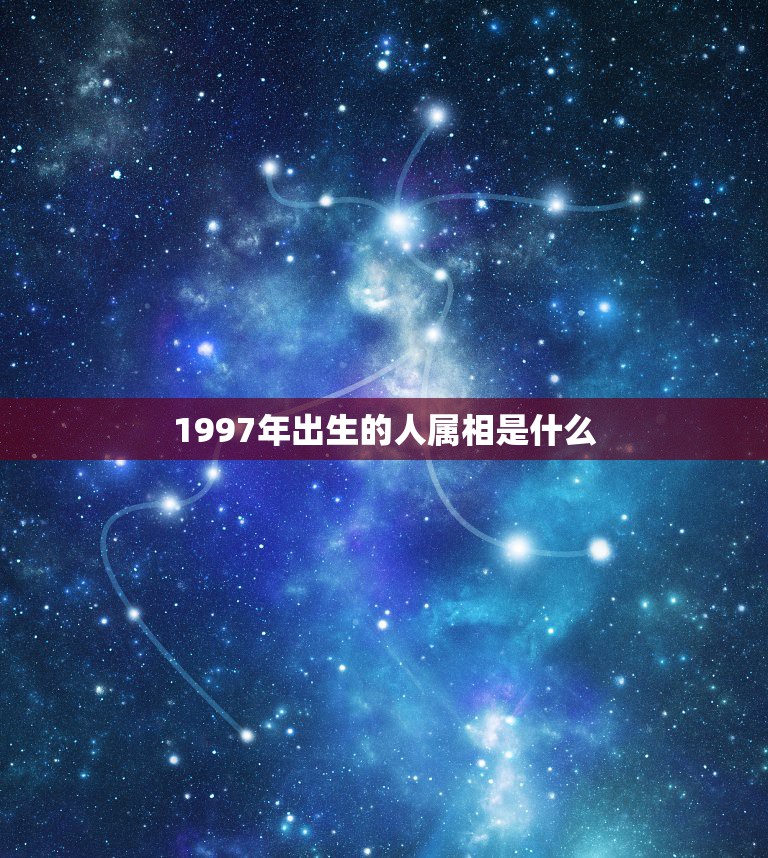 1997年出生的人属相是什么，十二生肖1997年出生的人的命是什么命