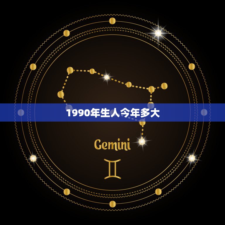 1990年生人今年多大，90年的是多大了，属什么的啊？