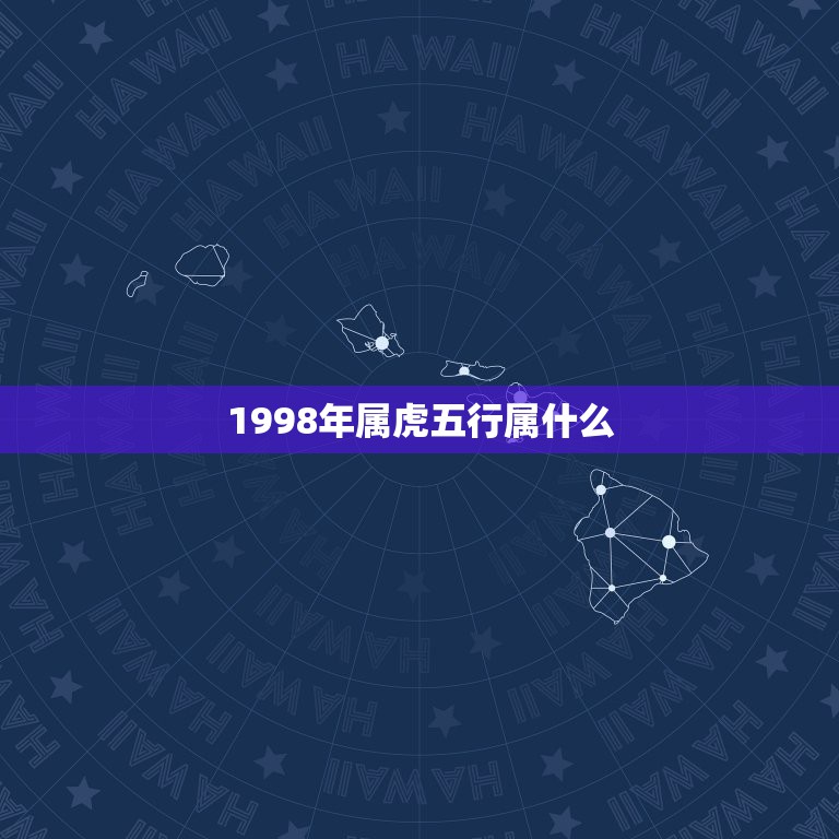 1998年属虎五行属什么，1998年属虎是什么命 1998年出生人的命