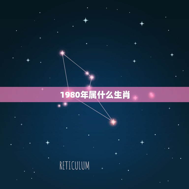 1980年属什么生肖，1980年是什么生肖