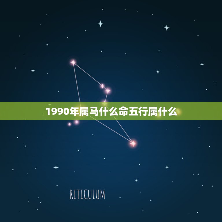 1990年属马什么命五行属什么，90年属马的是什么命