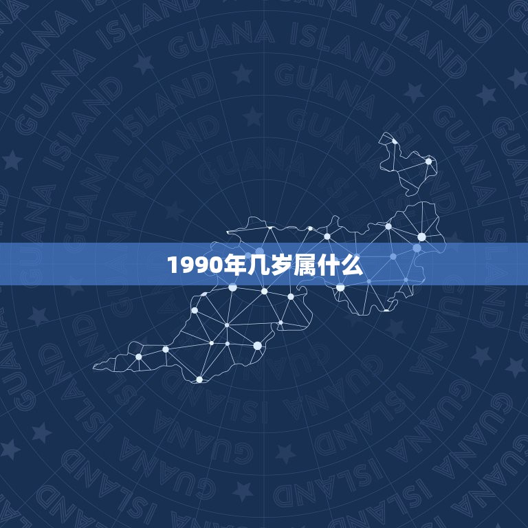 1990年几岁属什么，1990年属马的人今年几岁？