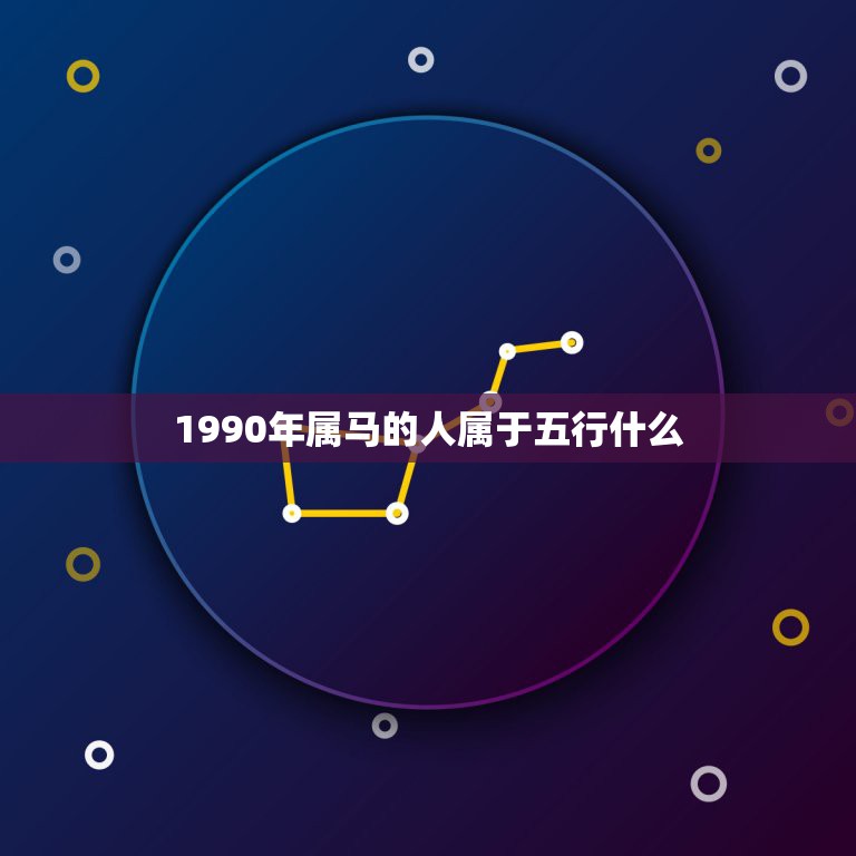 1990年属马的人属于五行什么，1990年属马的在五行中是哪一行