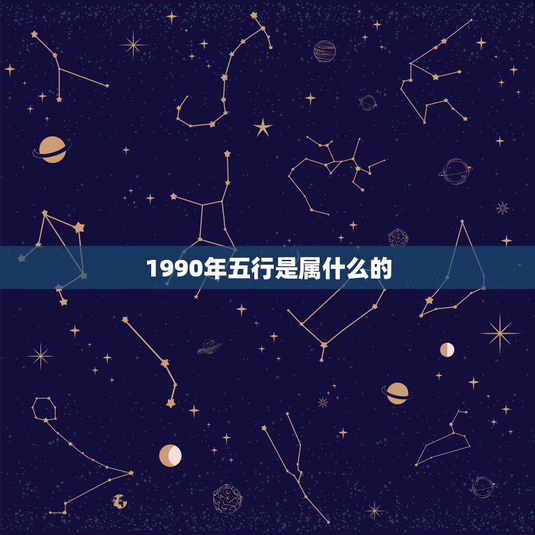 1990年五行是属什么的，90年的马是什么命，五行属性