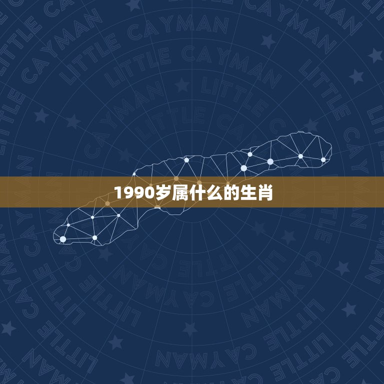 1990岁属什么的生肖，90年属马的和什么属相最配