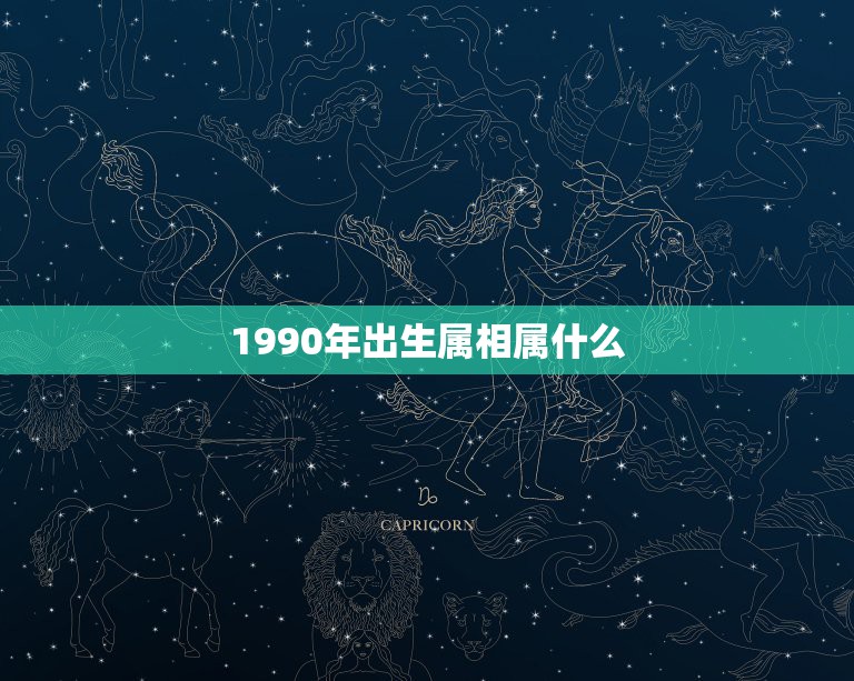 1990年出生属相属什么，请问：1990年出生的人属相是什么？