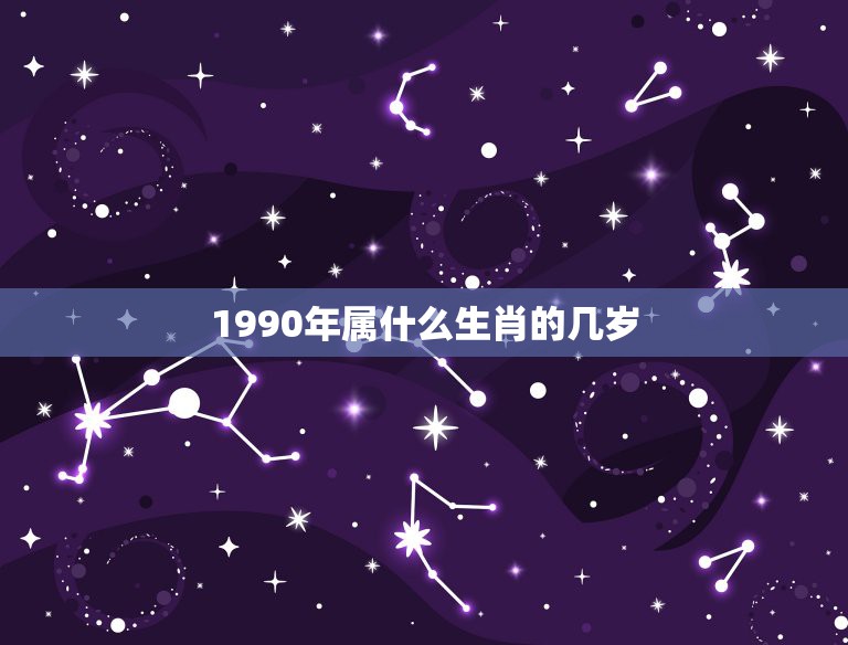 1990年属什么生肖的几岁，1990年是什么属相