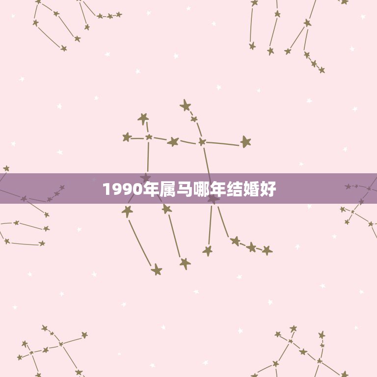 1990年属马哪年结婚好，90年属马(男)哪一年结婚最好呀