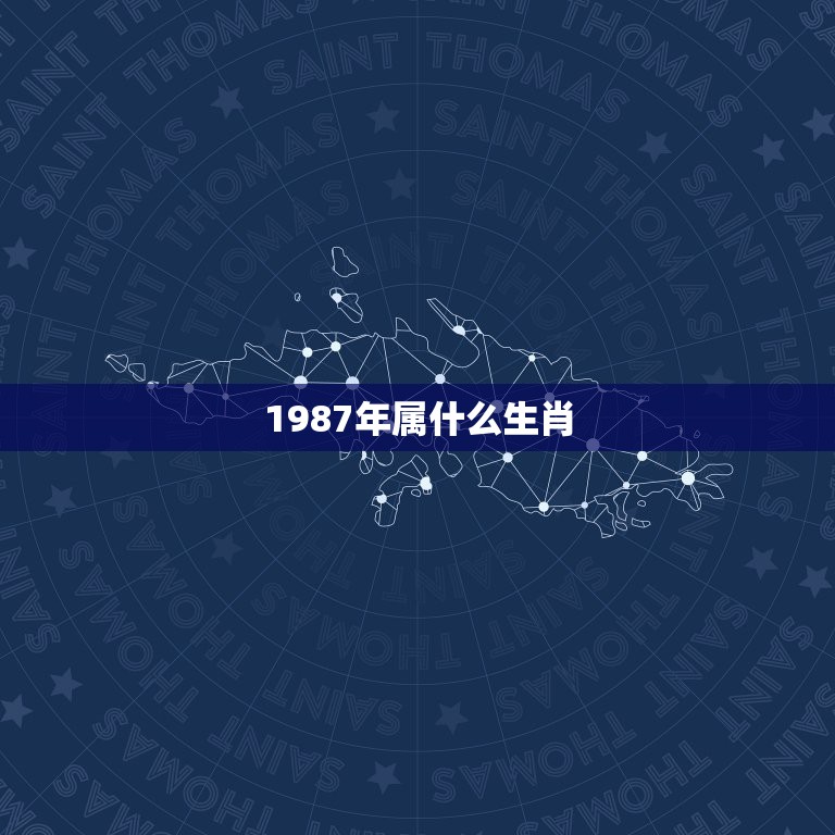 1987年属什么生肖，87年属什么生肖，有多少岁了