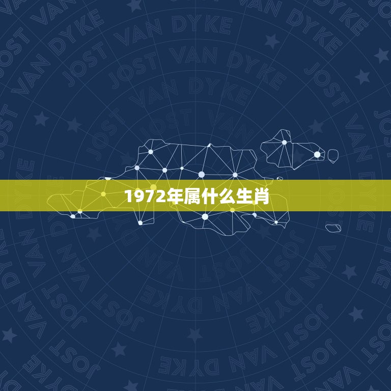 1972年属什么生肖，1972年属什么生肖？1972年是什么年