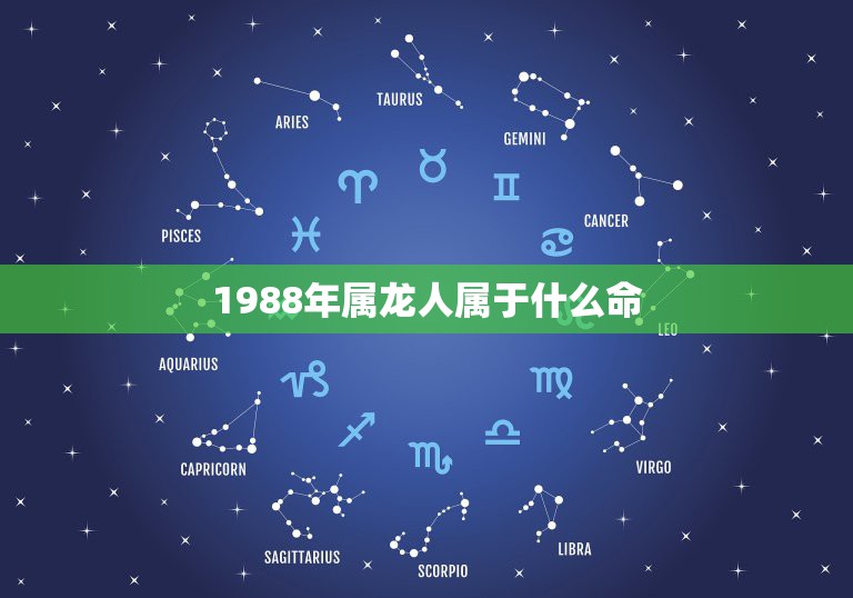 1988年属龙人属于什么命，1988年属龙女木命人什么星座啊