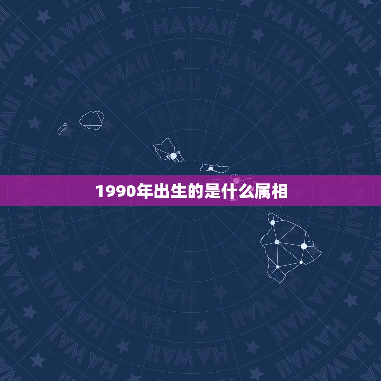 1990年出生的是什么属相，1990年出生的和什么属相的最配？