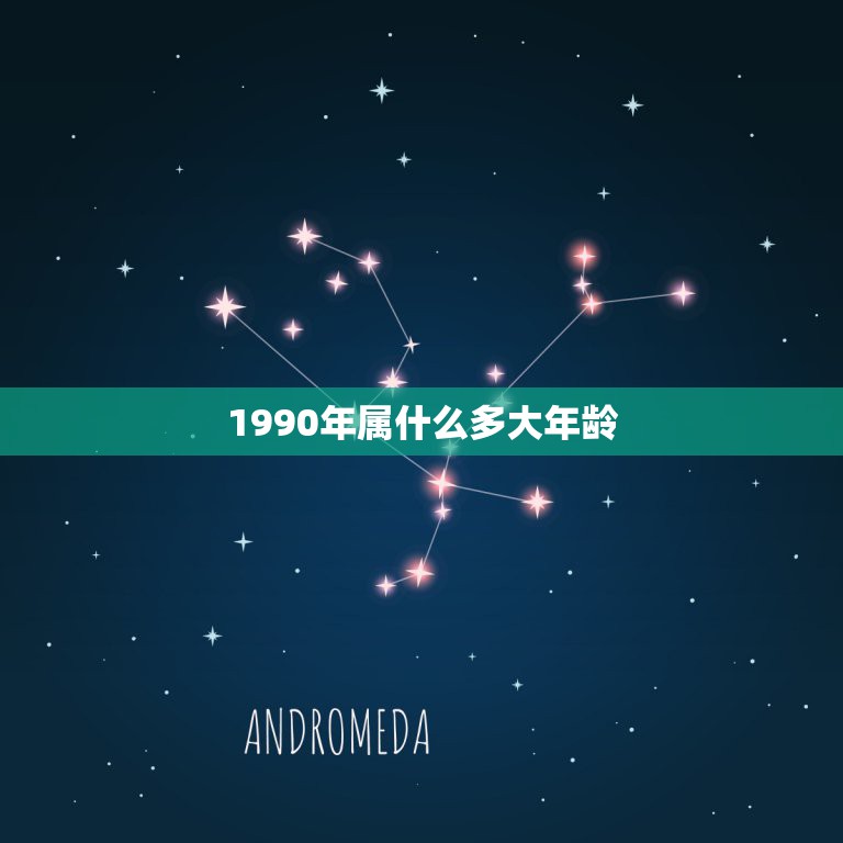 1990年属什么多大年龄，1990年属马的人今年几岁？